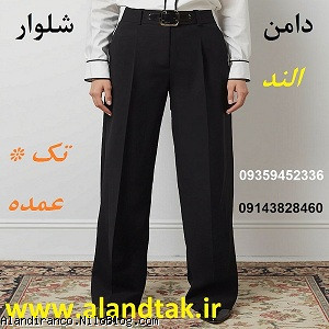 تولیدی شلوار مجلسی زنانه و پخش شلوار زنانه و انواع شلوار زنانه عمده و تولیدی دامن زنانه الند
